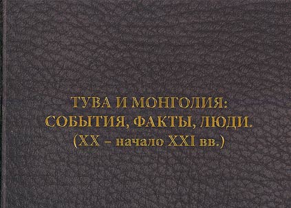 Tuva i Mongolii︠a︡: sobytii︠a︡, fakty, li︠u︡di (XX – nachalo XXI vv.)
