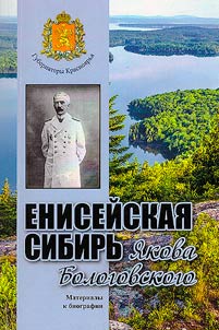 Енисейская Сибирь Якова Бологовского