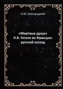 "Dead Souls" by N.V. Gogol in France