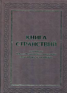 Kniga stranstviĭ ieromonakha Nikolo-Peshnoshskogo monastyri︠a︡ Ieronima (Sukhanova) v 1858 i 1859 gg. v Ierusalim i goru Afonskui︠u︡