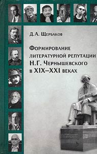 The formation of the literary reputation of N.G. Chernyshevsky in the XIXth-XXIst centuries