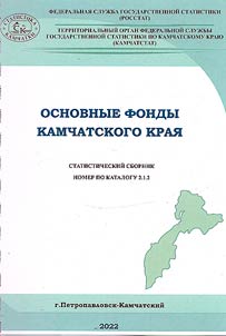 Osnovnye fondy Kamchatskogo krai︠a︡