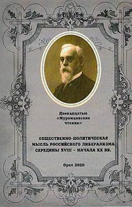 The Twelfth Muromtsev Readings. Socio-political thought of Russian liberalism in the middle of the XVIIIth - early XXth centuries