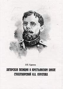The author's position in the peasant cycle of poems by I. A. Kuratov