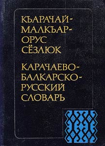 Karachaevo-balkarsko-russkiĭ slovarʹ