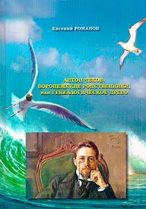 Anton Chekhov. Voronez︠h︡skie rodstvenniki, ili Genealogicheskoe drevo: istoricheskie issledovanii︠a︡