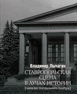 Stavropolʹskai︠a︡ st︠s︡ena v luchakh istorii: (zapiski teatralʹnogo blogera)
