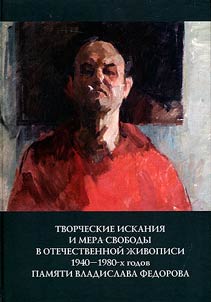 Creative search and measure of freedom in Russian painting of the 1940-1980s. In memory of Vladislav Fedorov