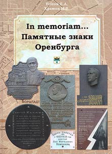 In memoriam... Memorable signs of Orenburg