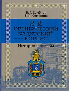 2-й Оренбургский кадетский корпус. История и судьбы
