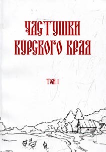 Chastushki of the Kursk region