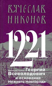 1221. Великий князь Георгий Всеволодович и основание Нижнего Новгорода