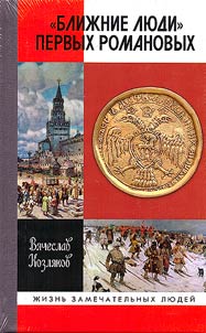 "Close people" of the first Romanovs
