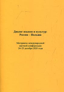 Dialog of languages and cultures: Russia – Poland