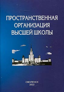 Пространственная организация высшей школы и региональное развитие