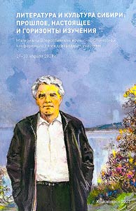 Литература и культура Сибири: прошлое, настоящее и горизонты изучения