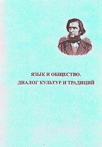 I︠A︡zyk i obshchestvo: dialog kulʹtur i tradit︠s︡iĭ - 2021