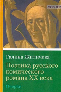 Poetics of the Russian comic novel of the 20th century: essays