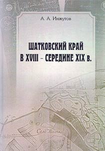 Shatkovskiĭ kraĭ XVIII - seredine XIX v.