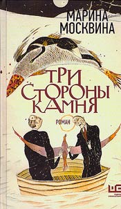 Tri storony kamni︠a︡