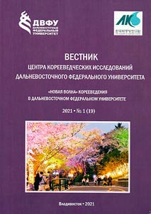 Вестник Центра корееведческих исследований Дальневосточного федерального университета