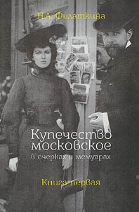 Kupechestvo moskovskoe v ocherkakh i memuarakh