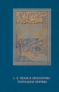 A.P. Chekhov and literary and theatrical criticism