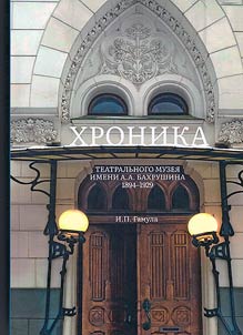Chronicle of th A.A. Bakhrushin State Central Theatre Museum. 1894-1929