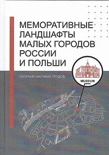 Memorativnye landshafty malykh gorodov Rossii i Polʹshi