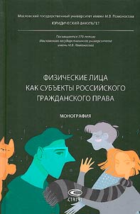 Individuals as subjects of Russian civil law