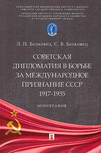 Soviet diplomacy in the struggle for international recognition of the USSR. 1917–1935