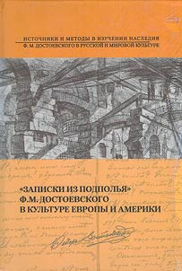 "Zapiski iz podpolʹi︠a︡" F.M. Dostoevskogo v kulʹture Evropy i Ameriki