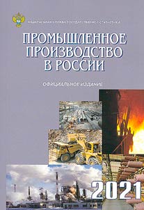 Industry of Russia. 2021