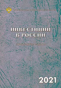 Инвестиции в России 2021