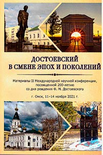 Достоевский в смене эпох и поколений