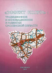 "Path Dependence": traditional and innovative in the development of the Smolensk region