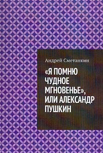 "I︠A︡ pomni︠u︡ chudnoe mgnovenʹe", ili Aleksandr Pushkin