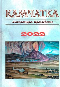 Kamchatka. Literature. Local lore studies. 2022
