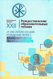XXII Krasnoyarsk Local Christmas Educational Readings "On the 350th anniversary of the birth of Peter I: the secular world and religiosity"