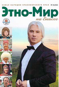 Yenisey Ethnic World