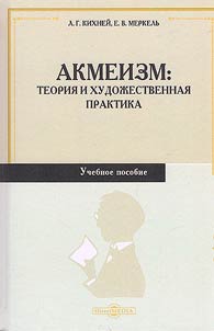 Akmeizm : teorii︠a︡ i khudoz︠h︡estvennai︠a︡ praktika
