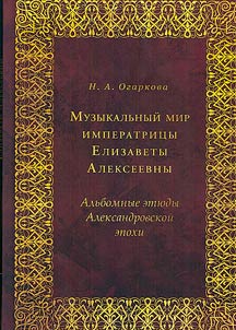 The musical world of Empress Elizabeth Alexeievna