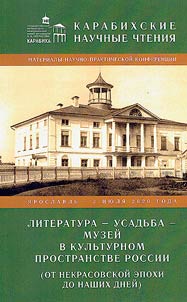 Karabikhskie nauchnye chtenii︠a︡. Literatura - usadʹba - muzeĭ v kulʹturnom prostranstve Rossii (ot nekrasovskoĭ epokhi do nashikh dneĭ)