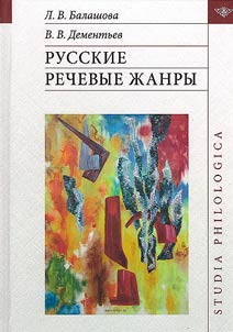 Russkie rechevye z︠h︡anry