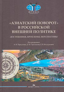 "Aziatskiĭ povorot" v rossiĭskoĭ vneshneĭ politike. Dostiz︠h︡enii︠a︡, problemy, perspektivy
