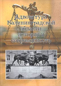 Advocacy of the Kaliningrad region: history and modernity