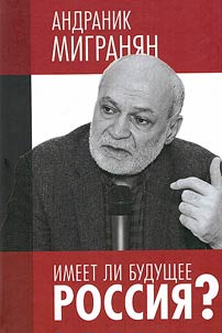 Does Russia have a future? Scientific and publicistic works