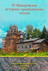 IV Макаровские историко-краеведческие чтения