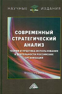 Sovremennyĭ strategicheskiĭ analiz: teorii︠a︡ i praktika ispolʹzovanii︠a︡ v dei︠a︡telʹnosti rossiĭskikh organizat︠s︡iĭ