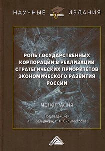 The role of state corporations in the implementation of the strategic priorities of Russia's economic development